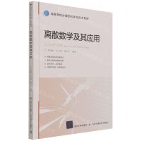 [N]离散数学及其应用(高等学校计算机科学与技术教材)-9787512145726