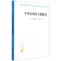 [N]中华帝国的专制制度/汉译世界学术名著丛书-9787100203906