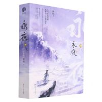 [N]永夜(上下修订珍藏版)-9787220124273