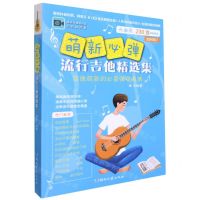 [N]萌新必弹流行吉他精选集(全新增订)-9787572604133