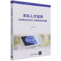 [N]本科人才培养(从经验走向科学从粗放走向精细)-9787302593874