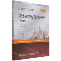 [N]商务谈判与推销技巧(第4版现代经济与管理类系列教材)-9787512145368
