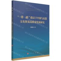 [N]一带一路倡议下中国与东盟文化贸易高质量发展研究-9787010236520