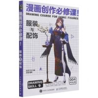 [N]漫画创作必修课(服装与配饰)-9787115572714