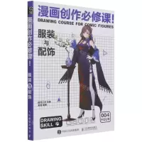 [N]漫画创作必修课(服装与配饰)-9787115572714