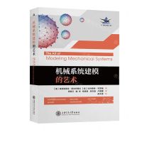 [N]机械系统建模的艺术(精)/大飞机出版工程-9787313254313