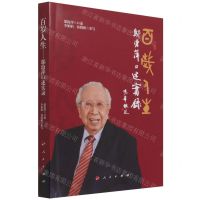 [N]百岁人生(邬沧萍口述实录)-9787010237671