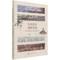 [N]从历史中汲取智慧(为什么要学习中国近代史)-9787300298863