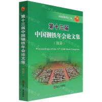 [N]第十三届中国钢铁年会论文集(摘要)-9787502489489
