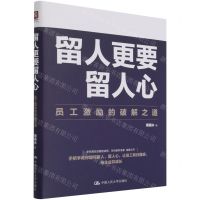 [N]留人更要留人心(员工激励的破解之道)-9787300299693