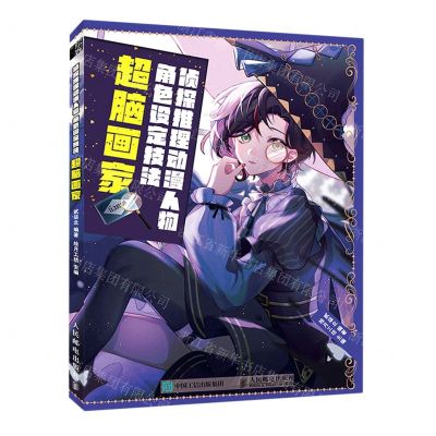 [N]侦探推理动漫人物角色设定技法(超脑画家)-9787115575074