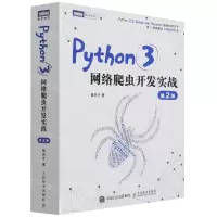 [N]Python3网络爬虫开发实战(第2版)-9787115577092