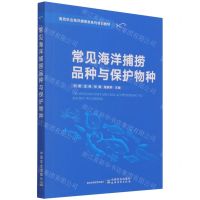[N]常见海洋捕捞品种与保护物种(渔政执法海洋捕捞类系列培训教材)-9787109288607
