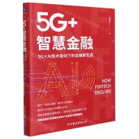 [N]5G+智慧金融(5G×AI技术驱动下的金融新生态)-9787505753631