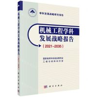 [N]机械工程学科发展战略报告(2021-2035学科发展战略研究报告)-9787030705457
