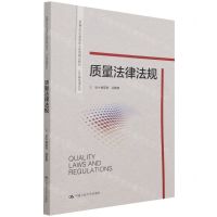 [N]质量法律法规(新编21世纪高等职业教育精品教材)/公共基础课系列-9787300297033