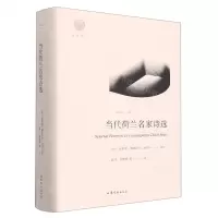 [N]当代荷兰名家诗选(精)/雅歌译丛-9787532964277