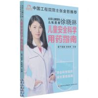 [N]北京儿童医院儿科药师徐晓琳(儿童安全科学用药指南)-9787518436385