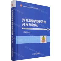[N]汽车智能驾驶系统开发与验证(精)/中国汽车自主研发技术与管理实践丛书-9787111691235