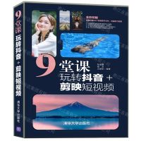 [N]9堂课玩转抖音+剪映短视频(全彩印刷)-9787302591795