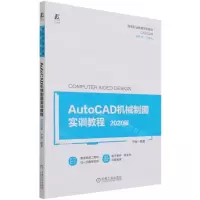 [N]AutoCAD机械制图实训教程(2020版高等职业教育系列教材)-9787111692690