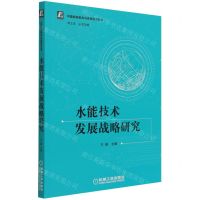 [N]水能技术发展战略研究/中国能源革命与先进技术丛书-9787111693420