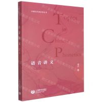 [N]语音讲义/中国当代语言学丛书-9787572010781