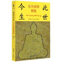 [N]此世今生(仓央嘉措情歌)(精)-9787204168040