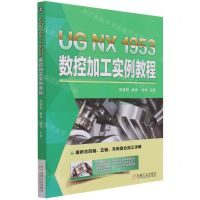 [N]UG NX1953数控加工实例教程-9787111693833