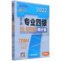[N]英语专业四级完形语法和词汇周计划(第9版2022)/英语周计划系列丛书-9787111694403