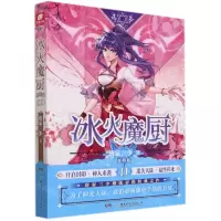 [N]冰火魔厨(典藏版11)-9787556262083