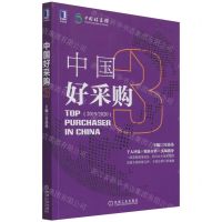 [N]中国好采购(3 2019\2020)-9787111695646