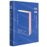 [N]法感通幽(法学阅读方法与写作思维)(精)-9787521620689