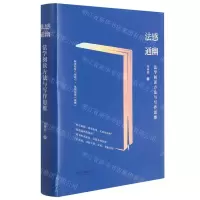 [N]法感通幽(法学阅读方法与写作思维)(精)-9787521620689