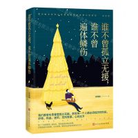 [N]谁不曾孤立无援谁不曾遍体鳞伤-9787569943894