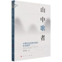 [N]山中歌者(大理石龙白族村民的生活世界)-9787010237091