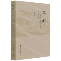 [N]瑞羽(一个边汉社会的组织仪式与认同)/中国特色政治文明建设研究丛书-9787520390279