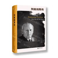 [N]列维纳斯传(精)/墨涅摩绪-9787559842855