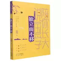 [N]独立而不移/陪你长大说国学-9787200166118