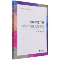 [N]文娱综艺行业知识产权法实务研究/文化娱乐法制研究系列丛书-9787513077828