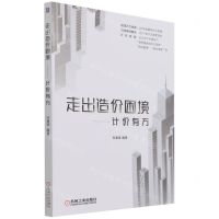 [N]走出造价困境--计价有方-9787111695318