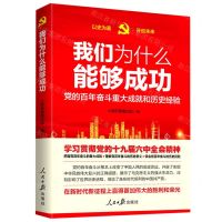 [N]我们为什么能够成功(党的百年奋斗重大成就和历史经验)-9787511571717