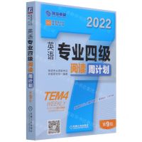 [N]英语专业四级阅读周计划(第9版2022)/英语周计划系列丛书-9787111694427