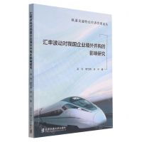 [N]汇率波动对我国企业境外并购的影响研究/轨道交通特色经济管理论丛-9787512145856