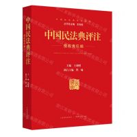 [N]中国民法典评注(侵权责任编)/中国民法典评注丛书-9787510932786