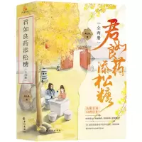 [N]君如良药添松糖(上下)-9787549279463