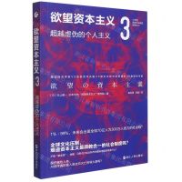 [N]欲望资本主义(3超越虚伪的个人主义)/21世纪资本主义研究经典-9787213103025