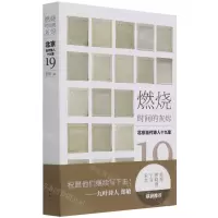 [N]燃烧时间的灰烬--北京当代诗人十九家-9787521215397