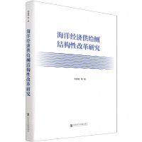 [N]海洋经济供给侧结构性改革研究(精)-9787520191333