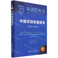 [N]中国双创发展报告(2021版2020-2021)(精)/双创蓝皮书-9787520191166